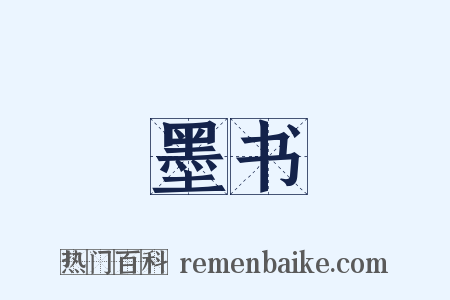 墨书是什么意思的图片